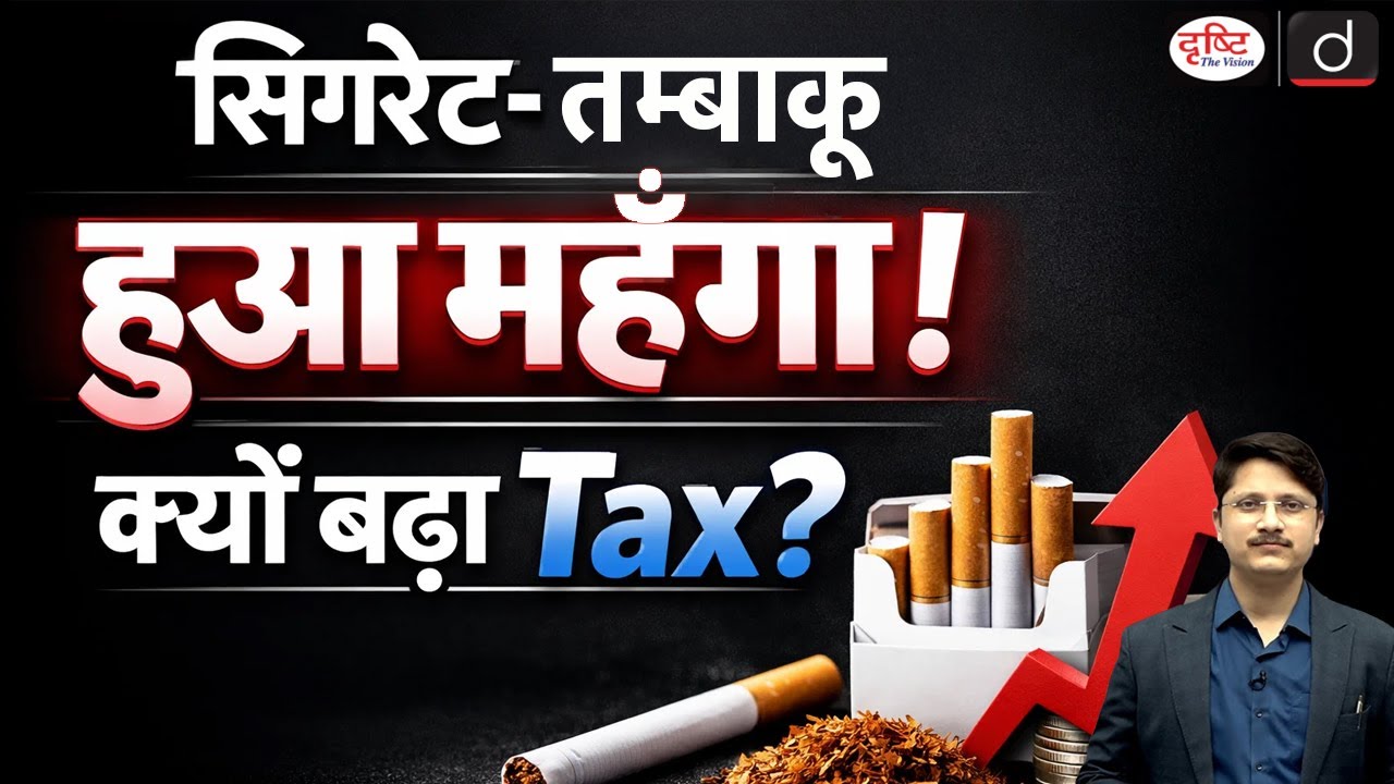 Cigarette Price Hike Effective From 1 February 2026 | Current Affairs | Drishti IAS