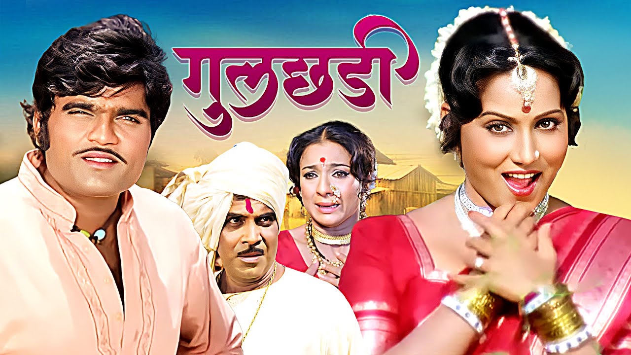 Gulchhadi(गुलछडी) &ndash; Ashok Saraf, Tanuja, Sushama Shiromani - 80s Superhit Classic Marathi Full Movie
