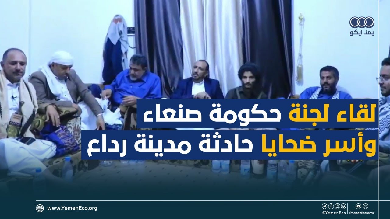 اللقاء الكامل بين لجنة حكومة صنعاء والحوثيين مع عائلات ضحايا حادثة مدينة رداع
