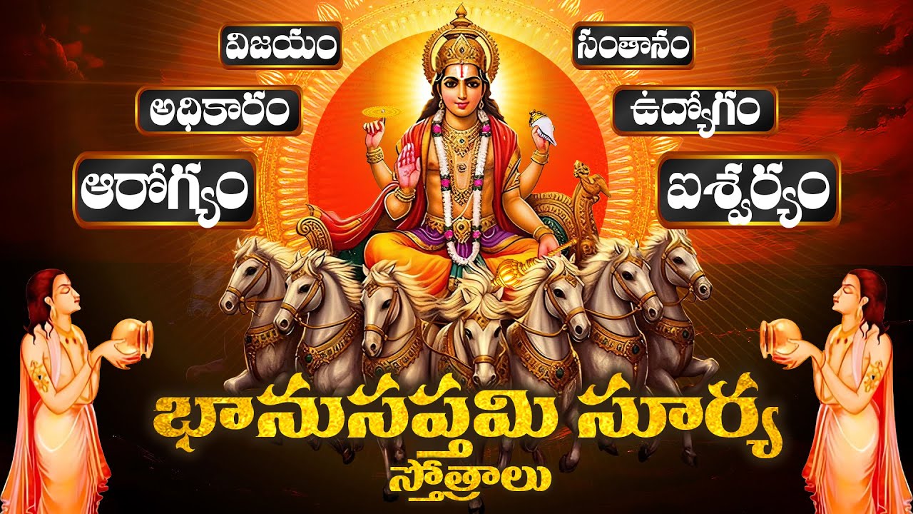 సకల శుభాలనిచ్చే భానుసప్తమి సూర్య స్తోత్రాలు | BHANU SAPTHAMI SURYA STOTRAM
