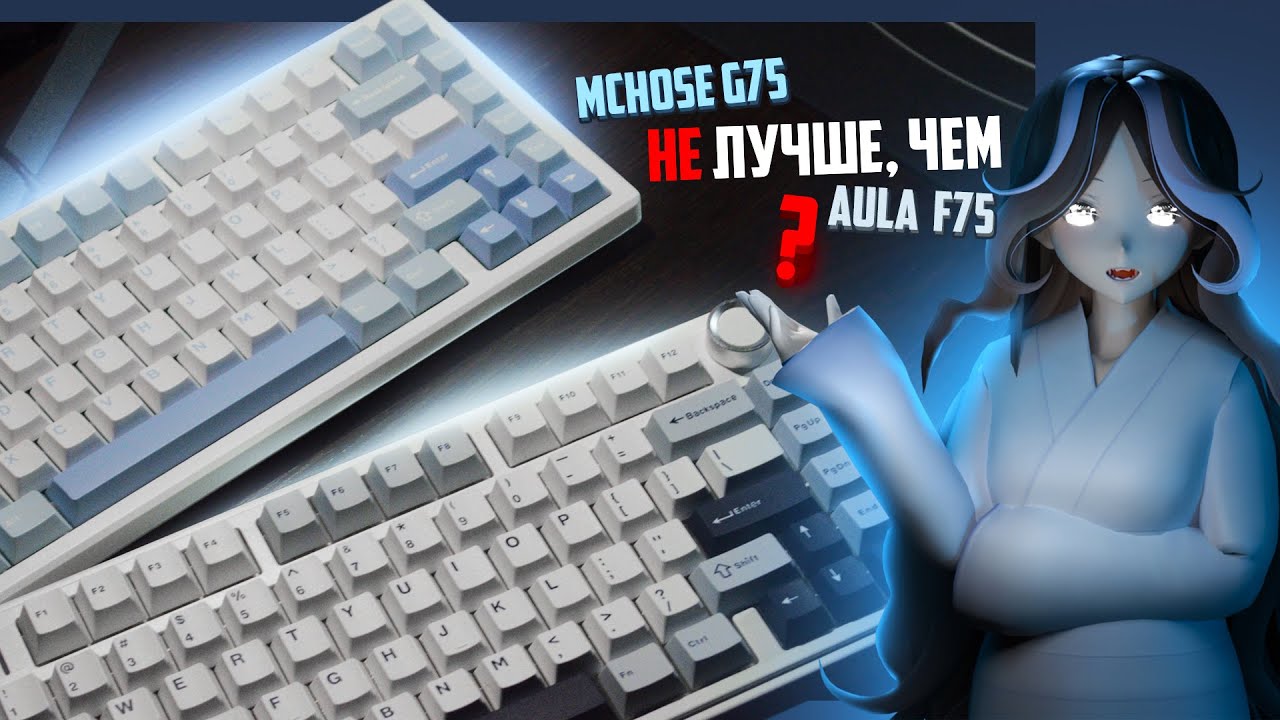 Mchose G75 Лучше Aula F75 или... | Aula F75 и Mchose g75 Обзор Сравнение Механических Клавиатур