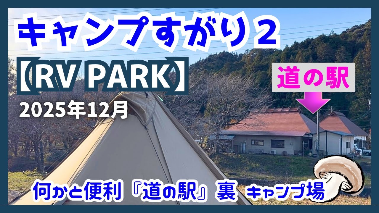 【中年 ソロキャンプ】キャンプすがり２『RV PARK』で、キャンプ納め！道の駅近 便利キャンプ！