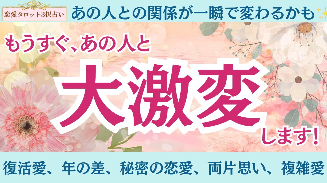 【恋愛タロット3択】神展開ありました✨数時間で変化する人も！もうすぐあの人と大激変することをリーディングしました♪