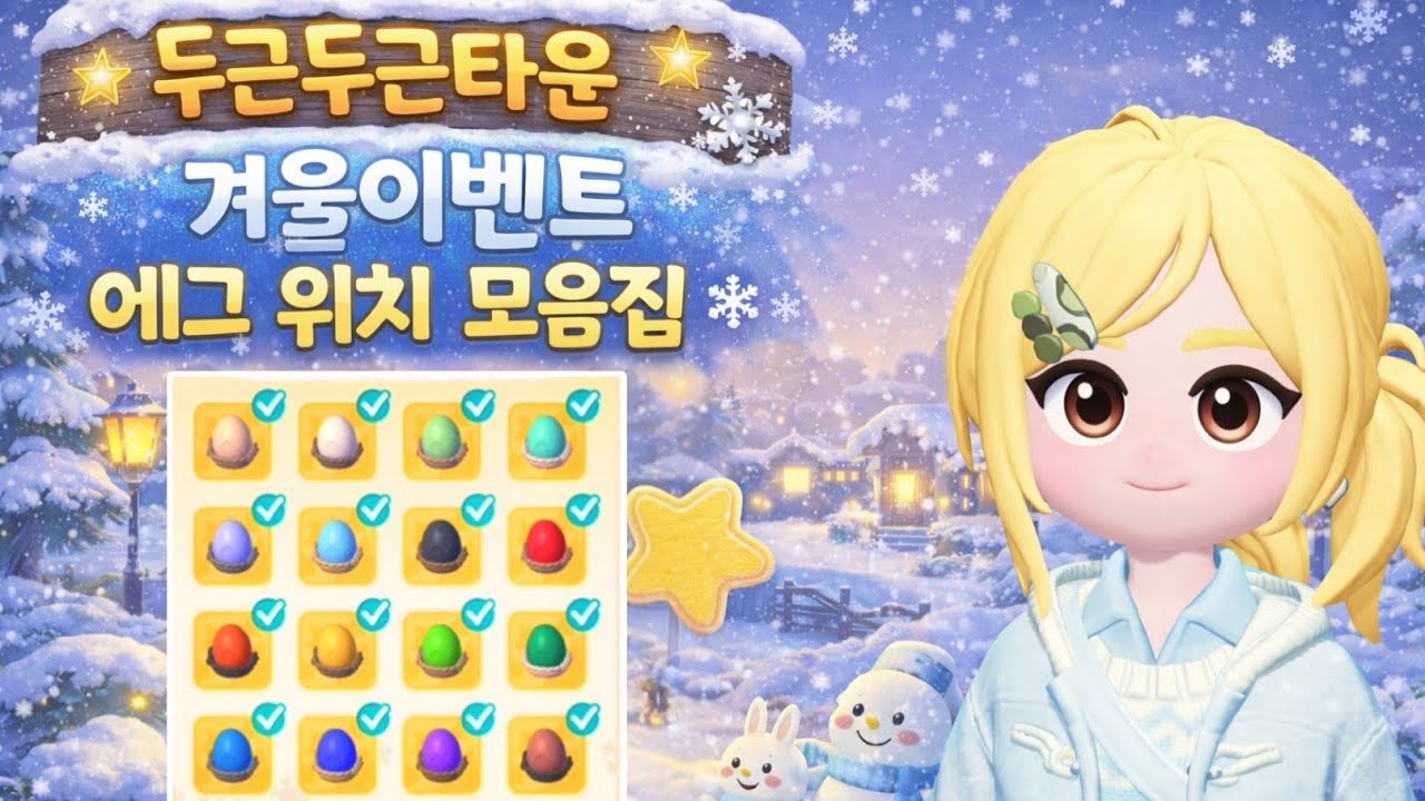 [두근두근타운] 겨울이벤트 에그위치 모음 (숏츠모음집)