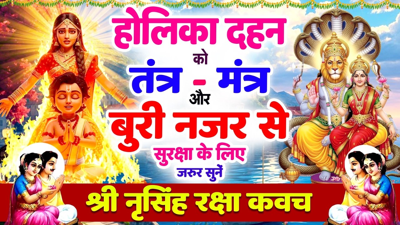 होलिका दहन को तंत्र-मंत्र और बुरी नजर से सुरक्षा के लिए सुनें | नृसिंह रक्षा कवच 🙏 Narsimha #kavach