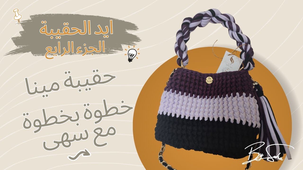 الجزء الرابع و الاخير Crochet Bag Handle – تركيب يد حقيبة مينا وإتمام الشكل النهائي مع سهى #crochet