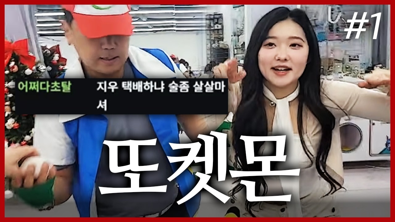 가라 몬스터 볼!! 또켓몬스터 I 최가네 전체모임 (F. 눈또) 260308 [1] - KoonTV