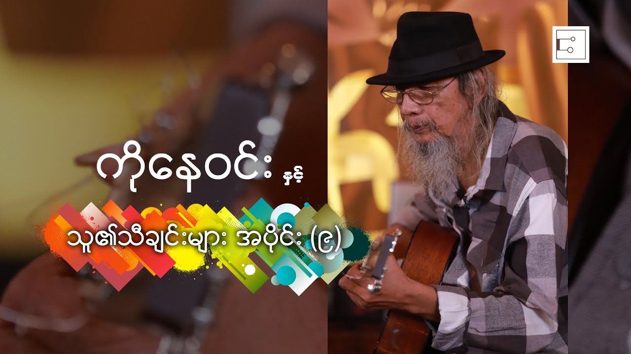ကိုနေဝင်း နှင့် သူ၏သီချင်းများ [ Episode - 9 ] [ Ko Nay Win ]