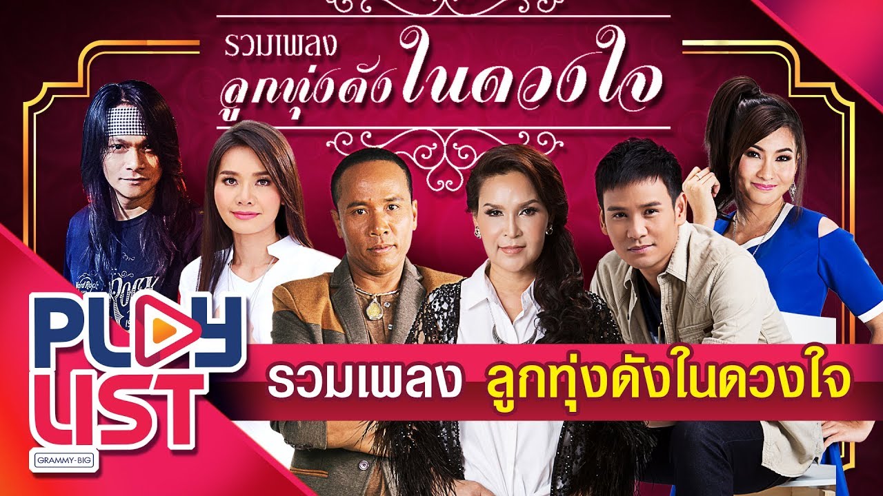 รวมเพลง ลูกทุ่งดังในดวงใจ
