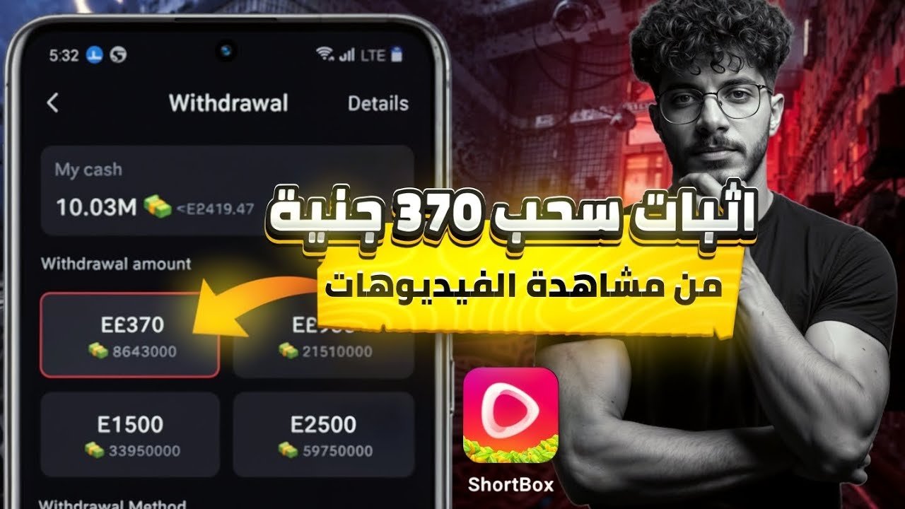 اثبات سحب 370 جنية من short box | الربح من مشاهدة الفيديوهات | الربح من الألعاب مجانا 2025