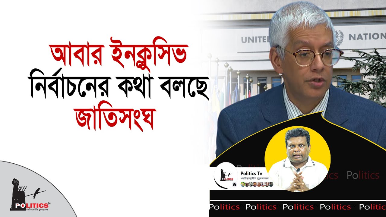 আবার ইনক্লুসিভ নির্বাচনের কথা বলছে জাতিসংঘ | United Nations | Politics Tv