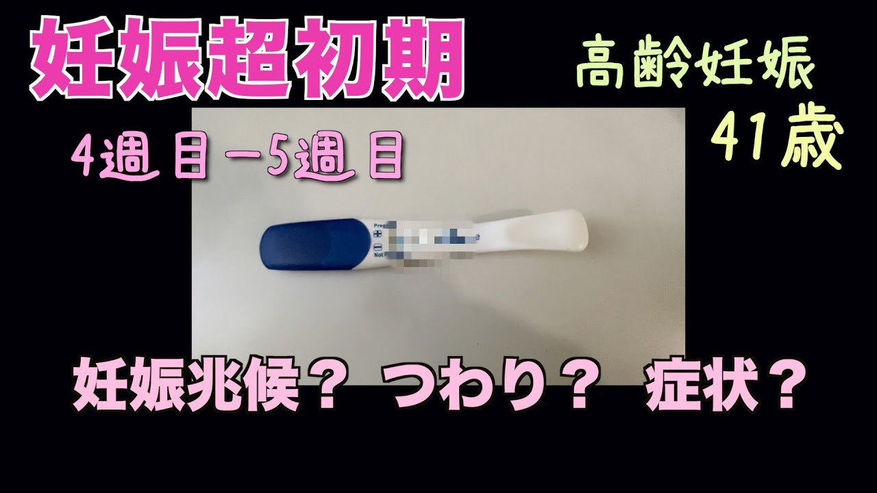 【妊娠超初期】41歳で高齢妊娠　妊娠4週目〜５週目の妊娠初期症状