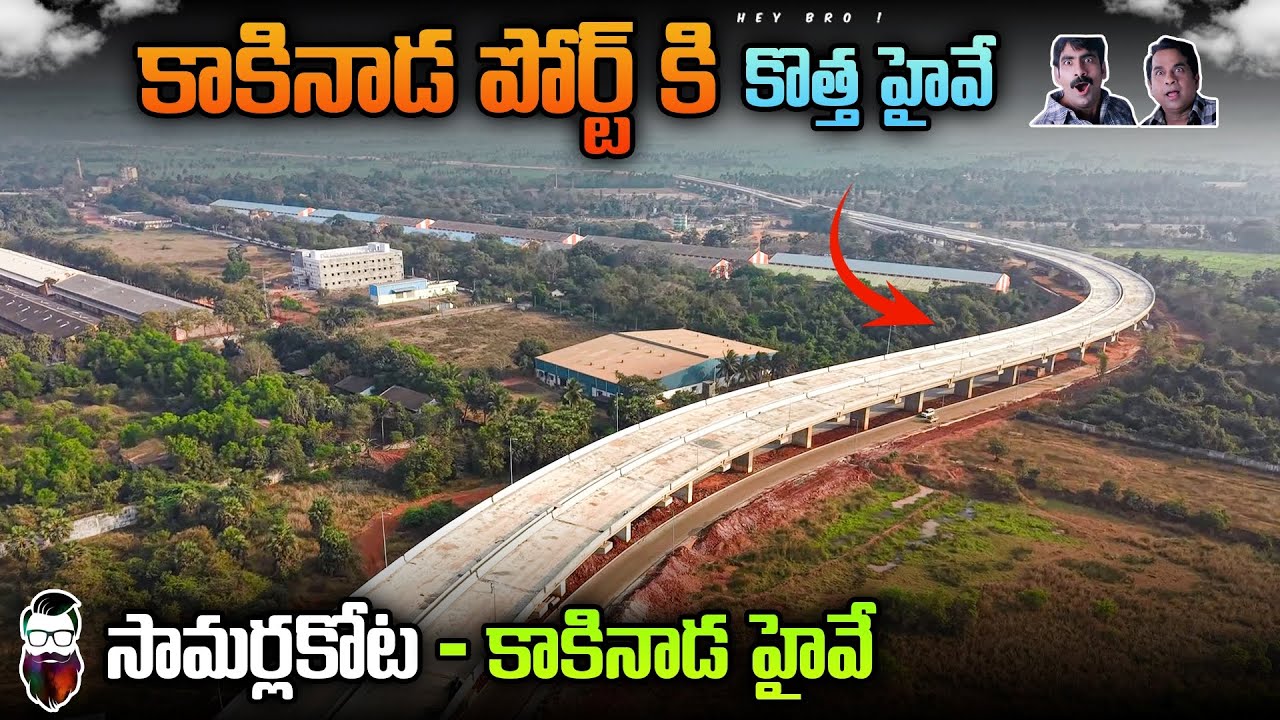 కాకినాడ పోర్ట్ కి కొత్త హైవే | samarlakota Kakinada highway status