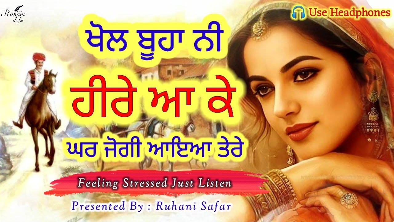 ਖੋਲ ਬੂਹਾ ਨੀ ਹੀਰੇ ਆ ਕੇ, ਘਰ ਜੋਗੀ ਆਇਆ ਤੇਰੇ, Bulleh Shah Kalam, Ruhani Safar Ep 1334