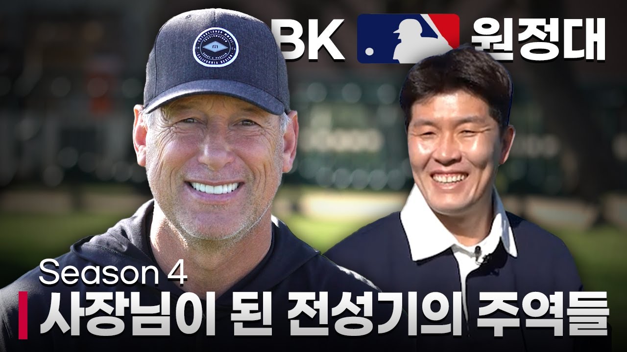 사장님이 된 전성기의 주역들(with 루이스 곤잘레스)｜BK MLB 원정대 Season 4