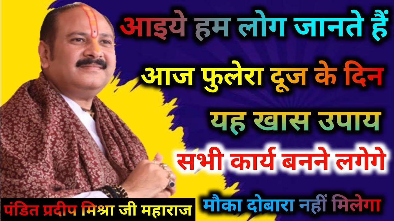 आज फुलेरा दूज के दिन। आइये हम लोग जानते हैं यह खास उपाय सभी कार्य । पंडित प्रदीप मिश्रा जी महाराज