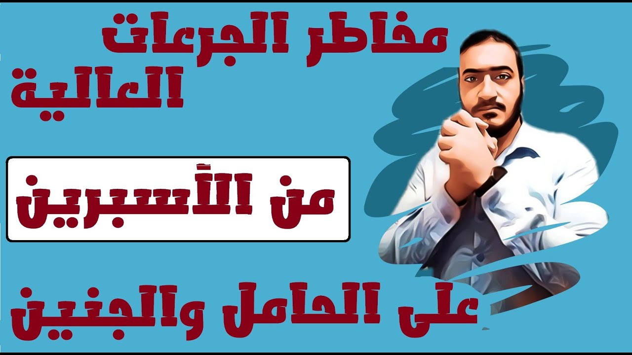 مخاطر الأسبرين على الجنين والحامل || لو بتتناولي الأسبرين يوميا رجاءا مشاهدة هذا الفيديو