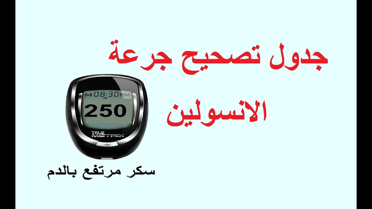 تصحيح جرعة الانسولين