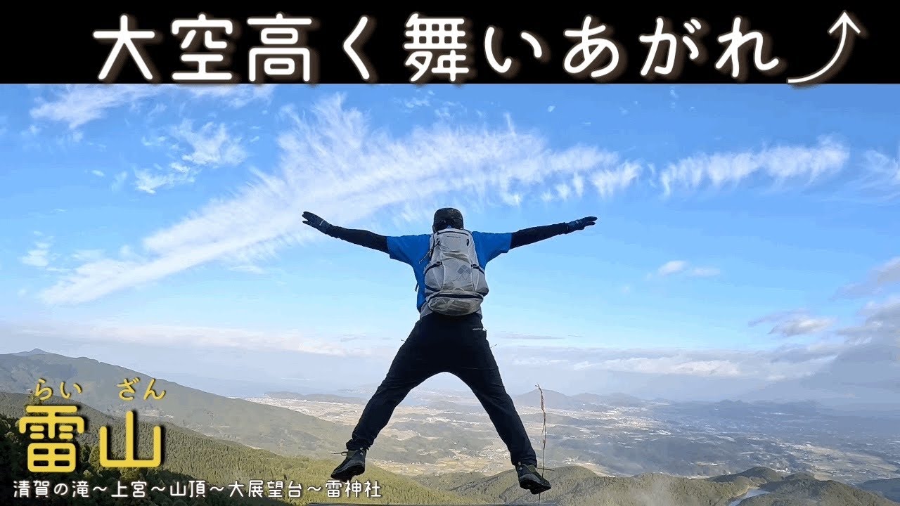【雷山】急登と鎖場を超え素晴らしき大展望の山頂と大展望台。紅葉の時期の雷山は大人気♫ #登山 #初心者 #雷山#雷山観音#紅葉