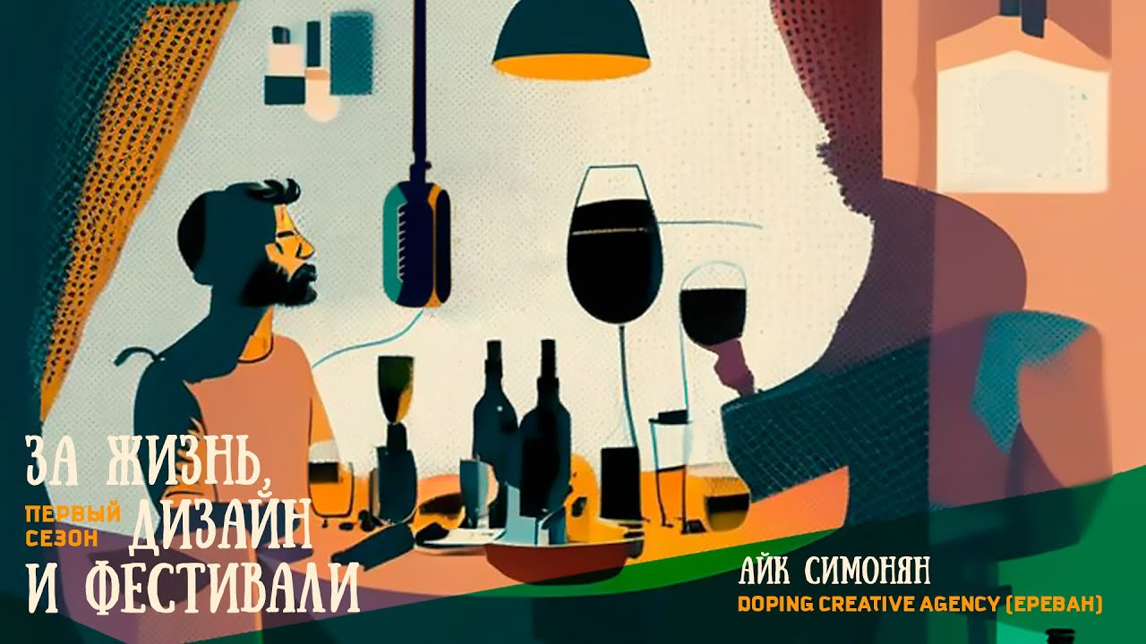 Эпизод 18. Айк Симонян, Doping Creative Agency (г. Ереван, Армения)
