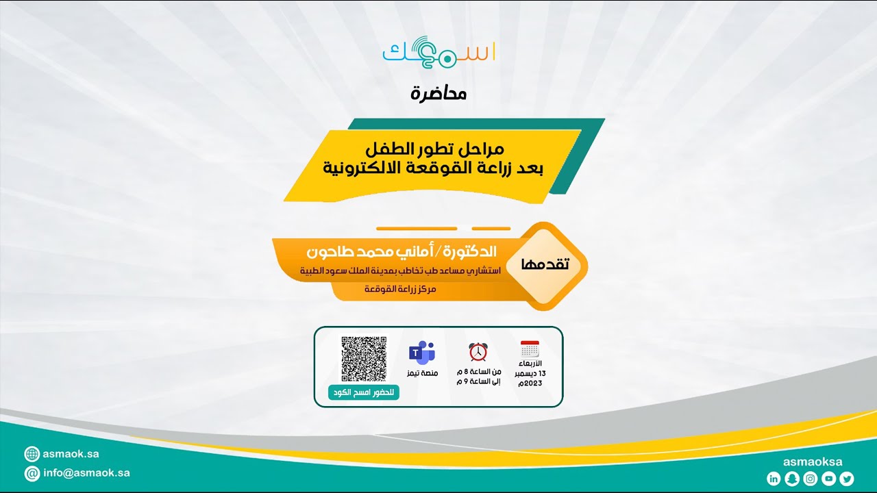 محاضرة.. مراحل تطور الطفل بعد زراعة القوقعة الإلكترونية