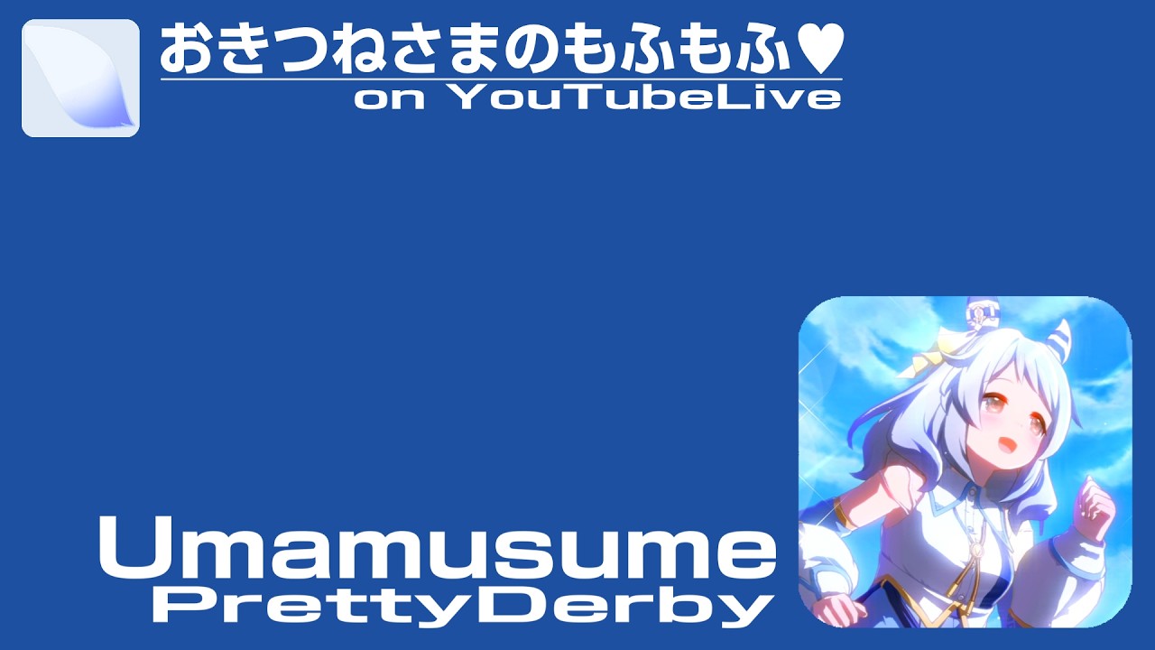 おきつねさまのもふもふ♡ on YoutubeLive [1st - 20260302･03]