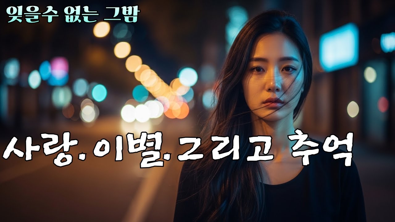 🧡 잊을수 없는 그밤[감성 애절한 트롯발라드]