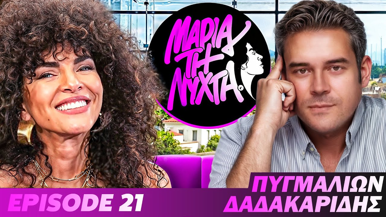 ΜΙΑ ΝΥΧΤΑ ΜΕ ΤΟΝ ΠΥΓΜΑΛΙΩΝΑ ΔΑΔΑΚΑΡΙΔΗ | powered by betsson | Ep.21