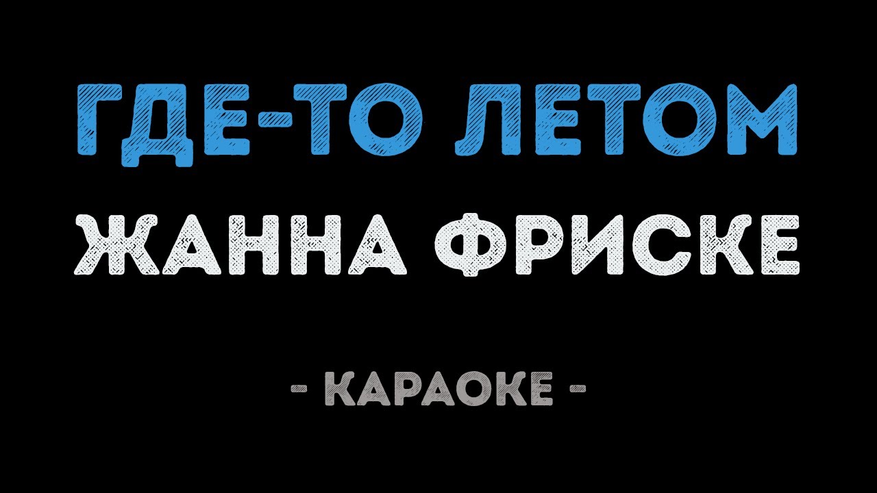Жанна Фриске - Где то летом (Караоке)