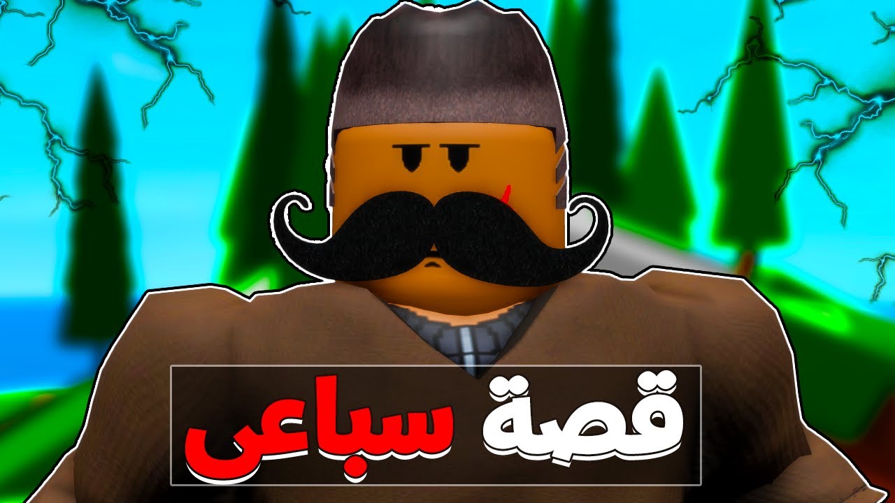 فيلم روبلوكس :🔥قصة سباعى🔥 ولد صغير ضعيف ابوه بيموت وبيتحول ل اقوى رجل فى العالم علشان ياخد حقه 😱