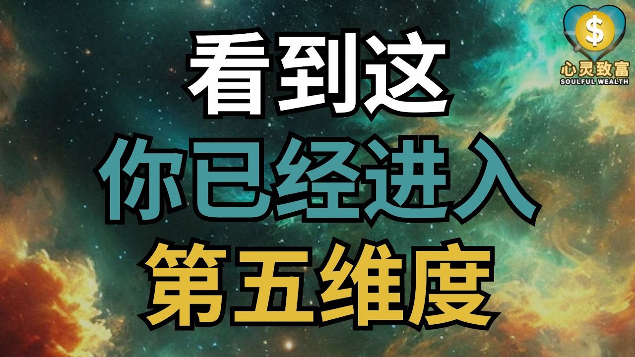 看到这！你已经轻松进入第五维度！| 心灵致富 Soulful Wealth