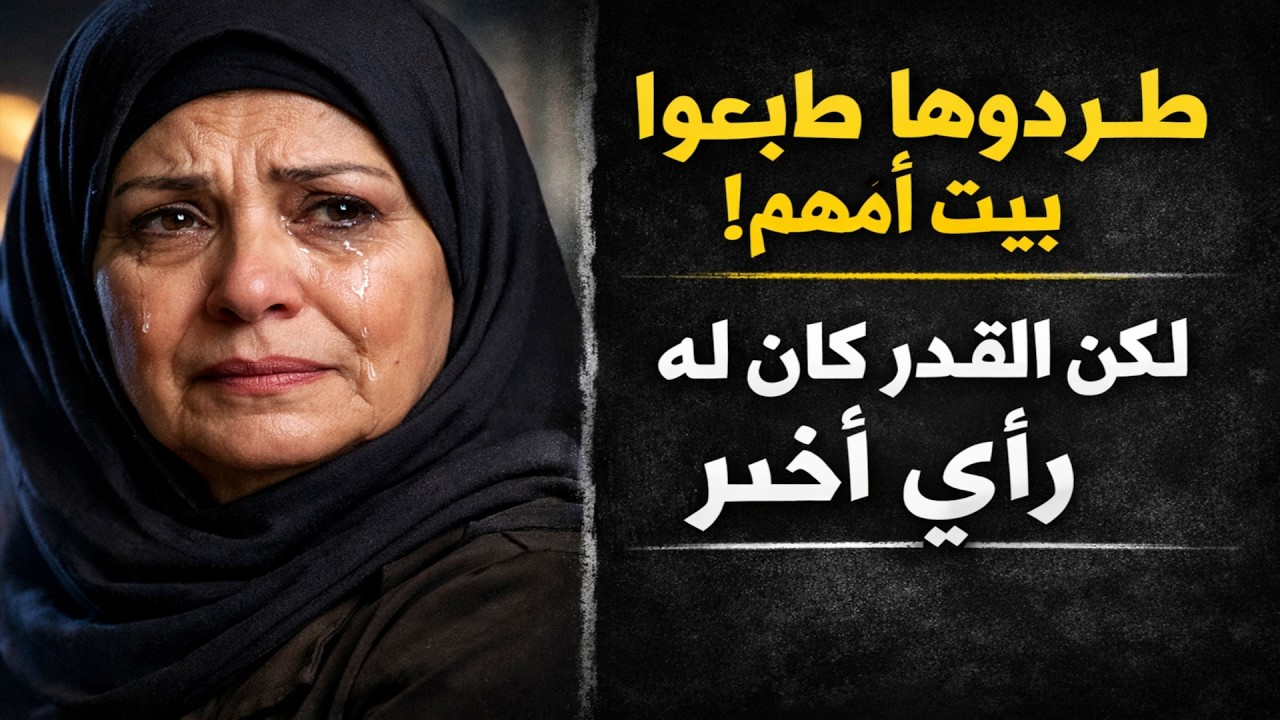 باعوا بيت أمهم وطردوها للشارع، لكن القدر كان له رأي آخر