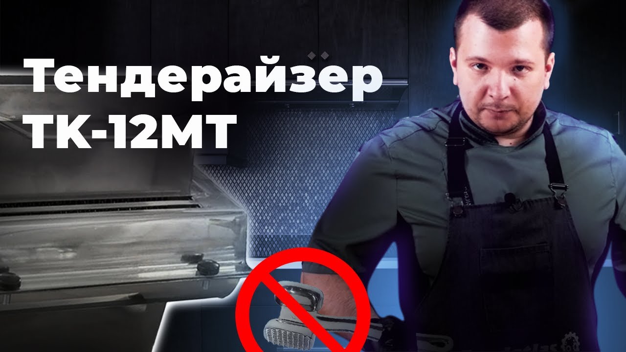 Мясорубка с насадкой тендерайзер TK-12MT Foodatlas, готовим шницель. Обзор и эксплуатация