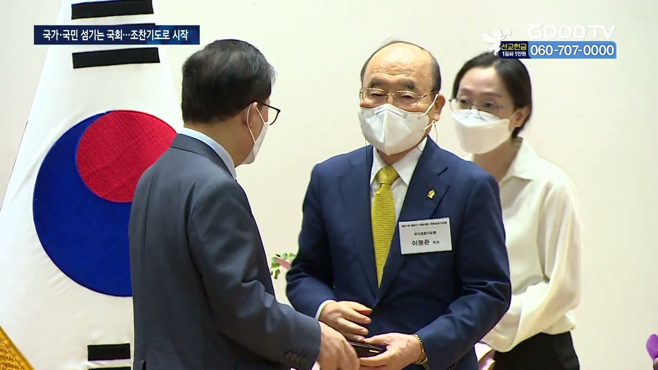 국회 개원 조찬기도회 열려&hellip;의&middot;회장 취임 축하 [GOODTV NEWS 20220907]