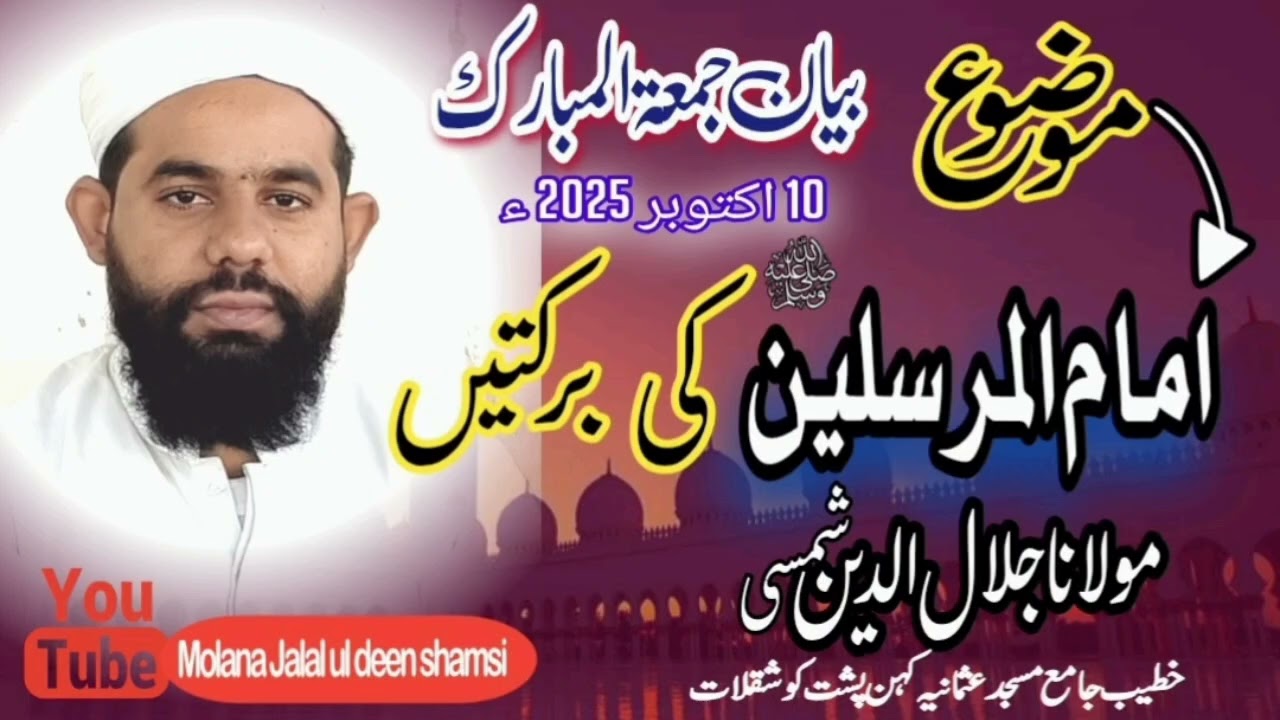 imam ul mursaleen ﷺ, ki barkaten|| امام المرسلین کی برکتیں||Molana Jalal ul deen shamsi|