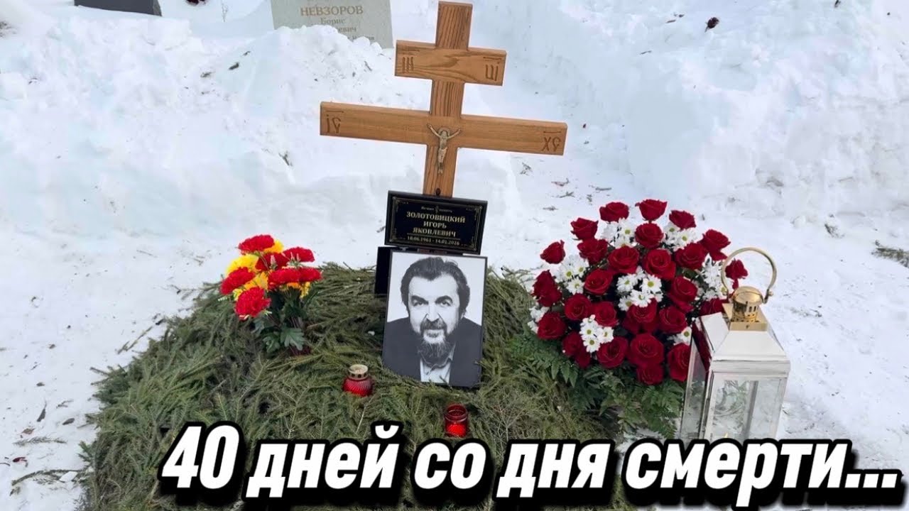 Игорь Золотовицкий - 40 дней как умер актёр… Троекуровское кладбище 22 февраля 2025 #вечнаяпамять 