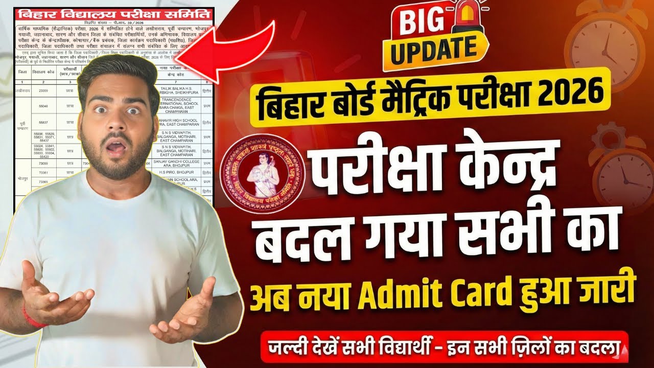 Bihar Board 10th exam 2026 Center change ,बिहार मेट्रिक परीक्षा ज़रूरी सूचना  परीक्षा सेंटर बदल गया