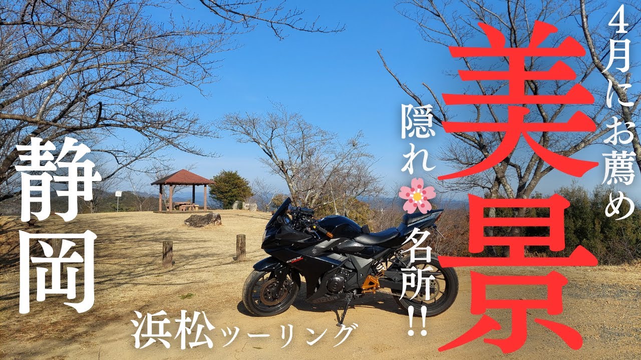 静岡県「浜松ツーリング」花見にお薦め！林道の先にある展望広場に美景を見に行く！