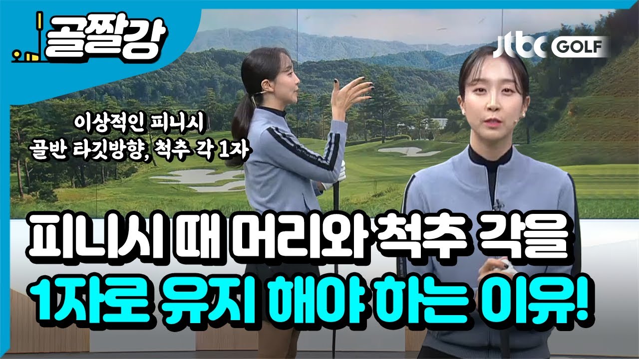 [골프레슨] 피니시가 임팩트에 미치는 영향! l 정재은 프로