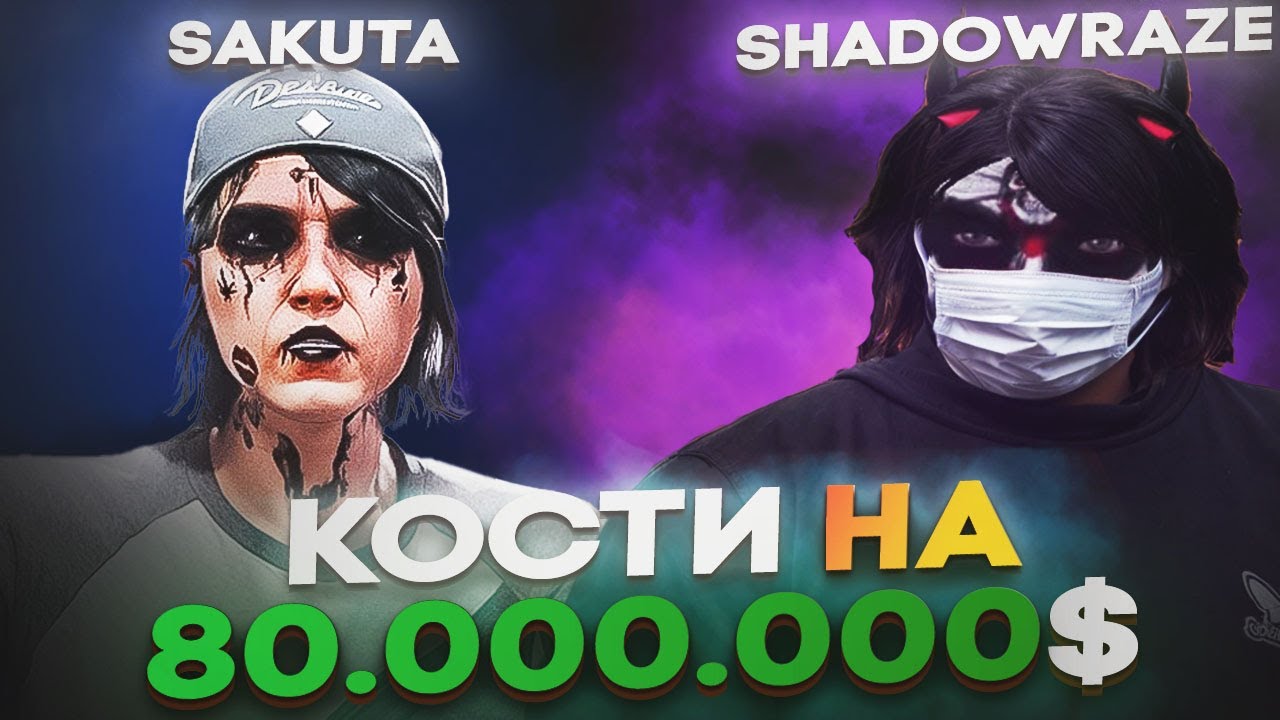 ШАДОУРЕЙЗ ВЫИГРАЛ 80.000.000$ у САКУТЫ?! @ssakuta_  GTA 5 RP / MAJESTIC RP
