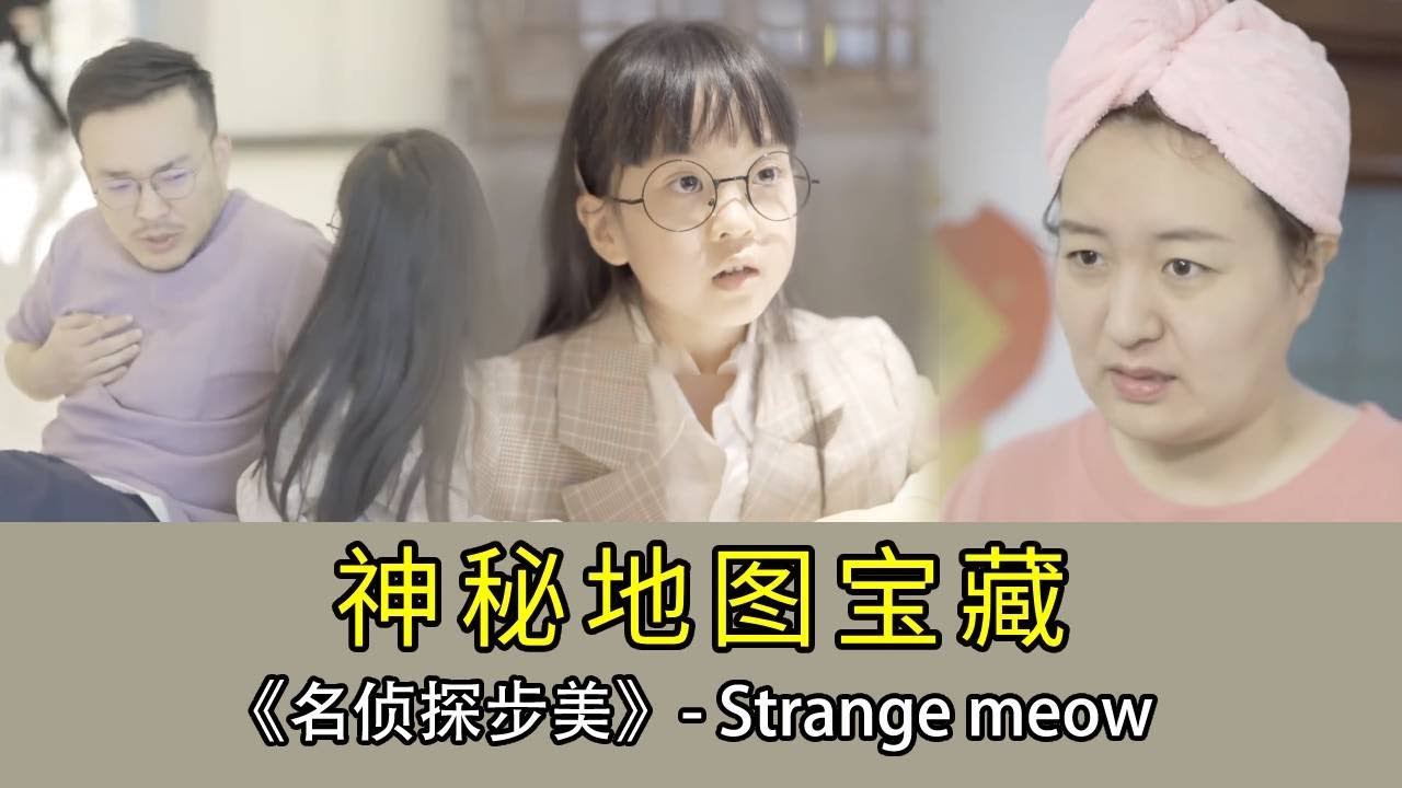 【名偵探步美】爸爸被撞倒的同時被塞了一張給步美的地圖，步美經過不同的考驗成功獲得禮物，原來一切都是爸媽的的遊戲！ #破案 #搞笑 #短劇 #movie #懸疑 #推薦