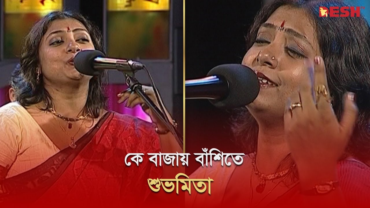 কে বাজায় বাঁশিতে | Subhamita Banerjee | Desh TV Music