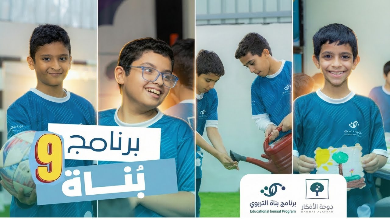 الموسم التاسع 9️⃣ | برنامج بُناة التربوي🌿