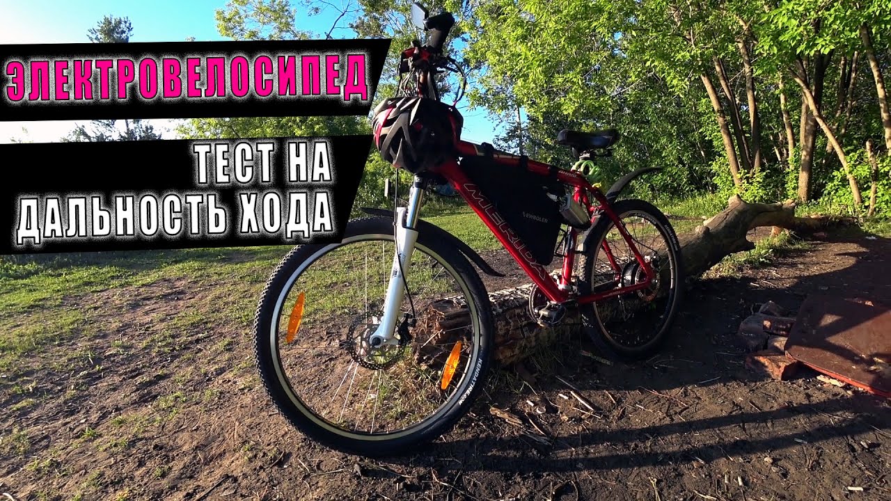 МАКСИМАЛЬНЫЙ ПРОБЕГ ЭЛЕКТРОВЕЛОСИПЕДА?