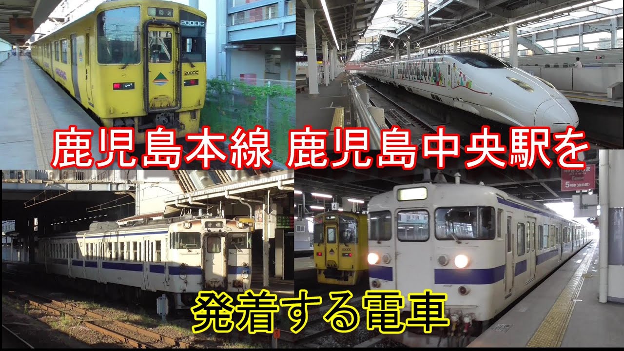 鹿児島本線 鹿児島中央駅を発着する電車（2020.10.11他撮影）