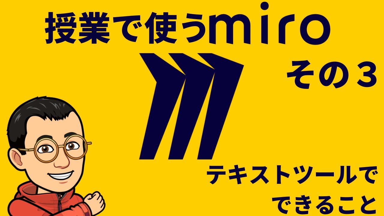 テキストツールでできること　授業で使うmiroその３