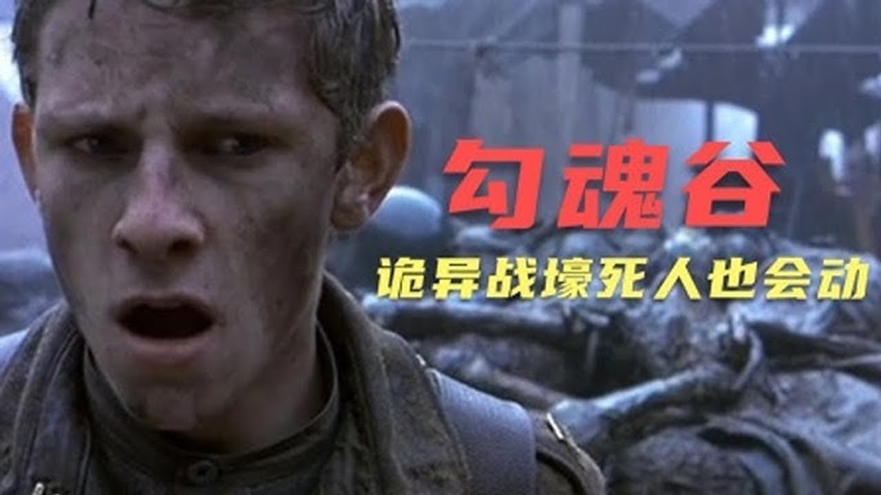 壹口氣看過瘾【完整版】高分恐怖片《勾魂谷》，小隊進入壹條戰壕，發現這裏死人都能複活