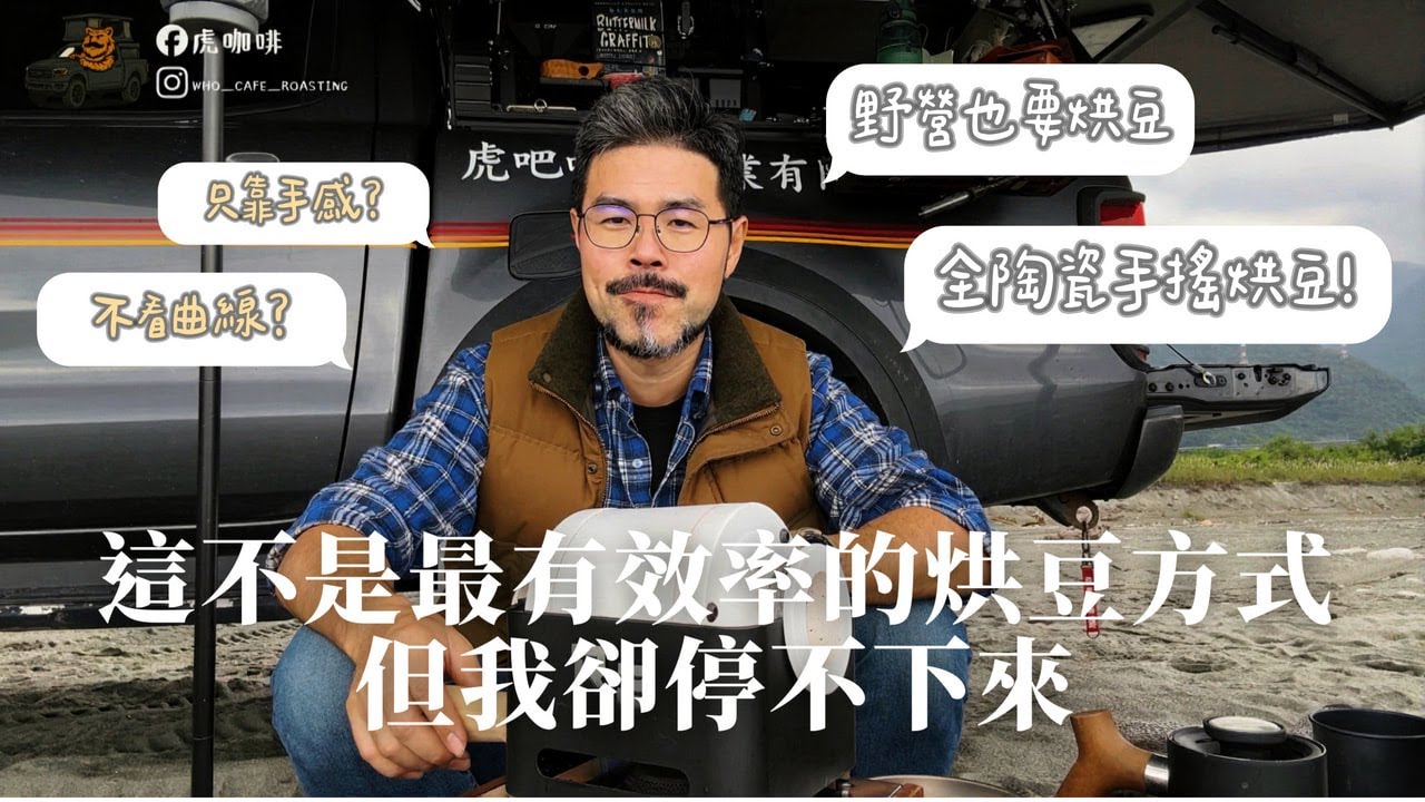 虎闆野外中｜咖啡師也愛的手搖烘豆機 R3 戶外、野營、家用都好玩