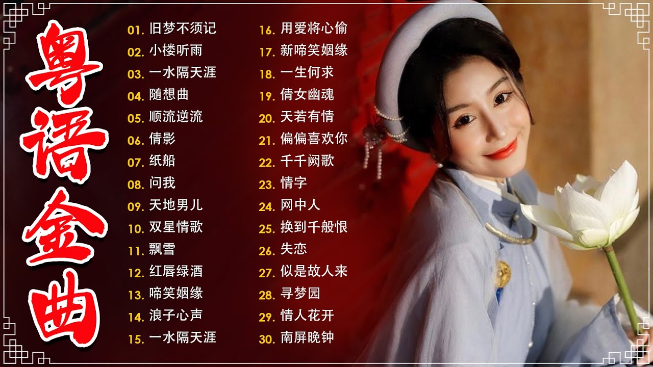 经典老歌500首大全 - 粵語歌曲黃金年代：旧梦不须记，忘尽心中情，上海滩，不了情，失恋  📀老歌会勾起往日的回忆 Cantonese Old Songs