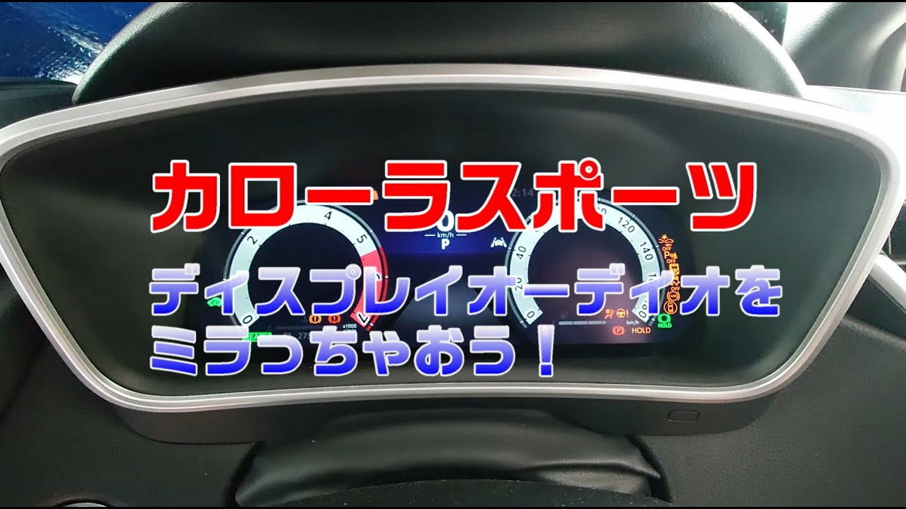 『カローラスポーツ』ディスプレイオーディオにミラーリングする！